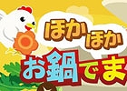GREE/mixi/dゲーム「ちょこっとファーム」新イベント「ほかほかお鍋でまんぷく！」が開催中―冬にピッタリの「あったかお鍋」が登場