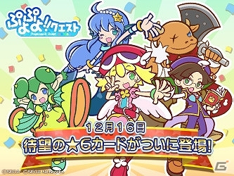 iOS/Android「ぷよぷよ!!クエスト」★6カードが12月16日に実装！第1弾は「アミティ」「シグ」「リデル」など10キャラクターが登場の画像1
