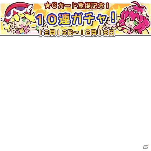 iOS/Android「ぷよぷよ!!クエスト」★6カードが12月16日に実装！第1弾は「アミティ」「シグ」「リデル」など10キャラクターが登場の画像2