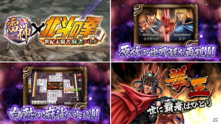 iOS/Android「麻雀 雷神 -Rising-」累計600万ダウンロードを突破！「北斗の拳～世紀末覇者麻雀バトル～」で記念イベントが開催の画像3
