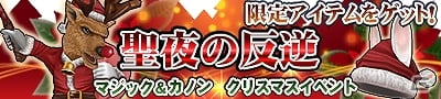 Mobage「マジック＆カノン」からメリークリスマス！クリスマスイベント「聖夜の反逆」開催の画像5