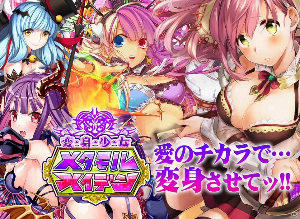 美少女変身バトルゲーム「変・身・少・女 メタモルメイデン」GREEにて配信開始の画像1