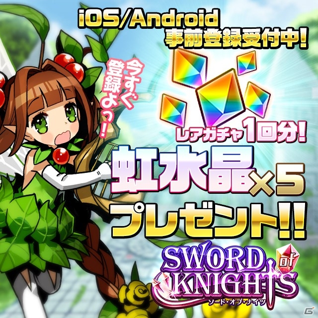 剣と魔法の王道的世界観が魅力のiOS/Android「ソード オブ ナイツ」本日12月13日よりより事前登録受付開始の画像6
