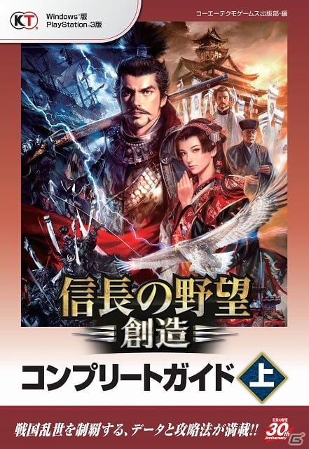 書籍 信長の野望 創造 コンプリートガイド 上 が発売中 全シナリオの勢力配置図 データや戦国伝攻略に関するプレイ指南を掲載の画像 ゲーム情報サイト Gamer