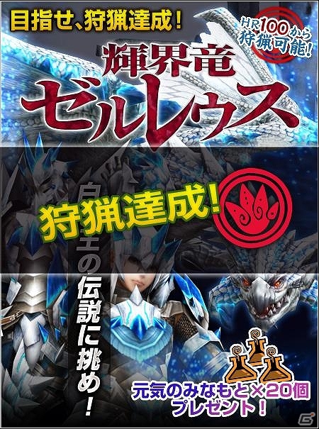 Wii U版「モンスターハンター フロンティアG」剛種ゼルレウスの狩猟キャンペーンが本日達成―OBT開始から僅か29時間でHR100に到達＆狩猟成功の画像1