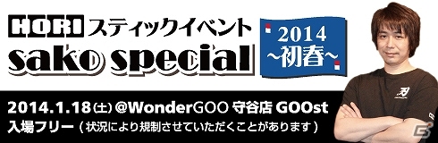 ワンダー×ホリによる格闘ゲーム普及プロジェクト「第3回ホリスティックイベント sakoスペシャル2014初春」が2014年1月18日に開催決定の画像1
