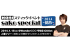 ワンダー×ホリによる格闘ゲーム普及プロジェクト「第3回ホリスティックイベント sakoスペシャル2014初春」が2014年1月18日に開催決定