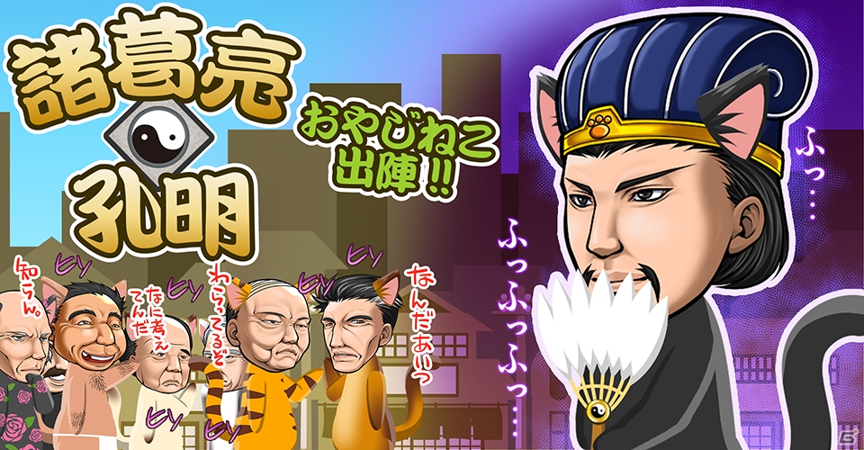 iOS/Android「おやじねこ横丁」諸葛亮孔明が登場するゲリラスカウトイベントが開催の画像1