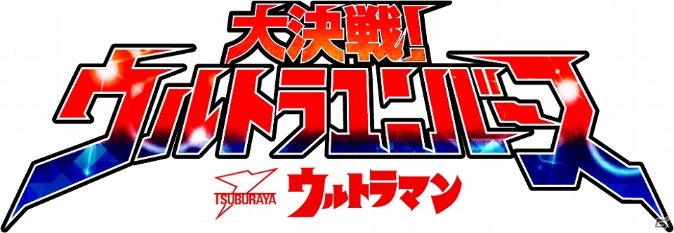 ウルトラマンの世界を体感できるファン必見の超絶ウルトラバトルゲーム！iOS/Android「【円谷プロ】ウルトラマン 大決戦！ウルトラユニバース」2014年2月配信決定の画像1