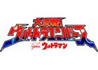 ウルトラマンの世界を体感できるファン必見の超絶ウルトラバトルゲーム！iOS/Android「【円谷プロ】ウルトラマン 大決戦！ウルトラユニバース」2014年2月配信決定