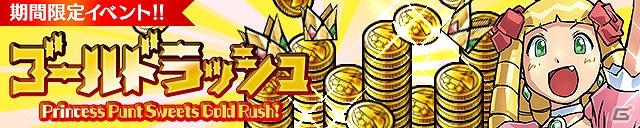 iOS/Android「ケリ姫スイーツ」期間限定イベント「ゴールドラッシュ」開催！「ラグオデ対決大巨人！」ステージ復活＆新ドレスも追加の画像1