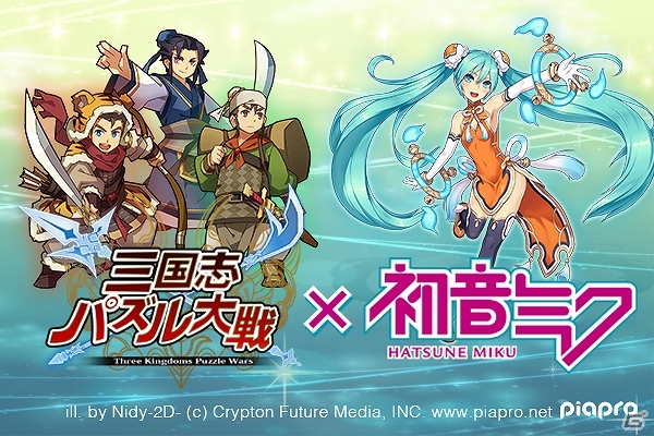iOS/Android「三国志パズル大戦」に特別ボイスを携えた「初音ミク」らが登場―「バーチャル・シンガーコラボレーション」がスタートの画像1