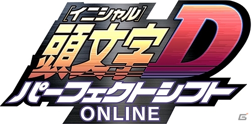 1対1の迫力あるドッグファイトレースバトルを体感せよ！3DS初となる基本無料タイトル「頭文字D パーフェクトシフト ONLINE」が今冬に配信予定の画像1