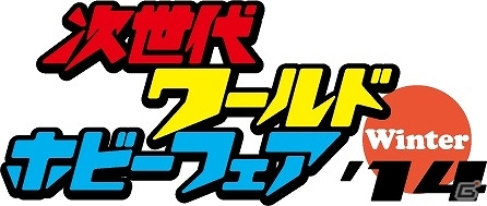「妖怪ウォッチ」＆「イナズマイレブンGO ギャラクシー」次世代ワールドホビーフェア’14 Winterへの出展内容が公開の画像17