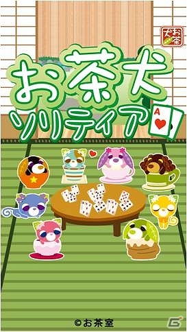 お茶犬と一緒に定番ゲームでほっとしよ！iOS「お茶犬ソリティア」配信開始の画像2