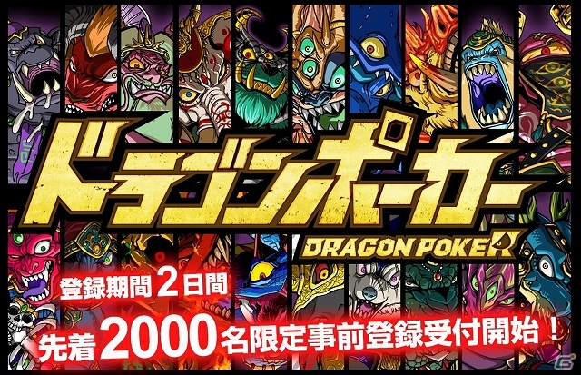 Android版「ドラゴンポーカー」先着2000名限定の事前登録キャンペーンが本日より2日間限定で実施の画像1