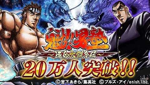 「魁!!男塾～連合大闘争編～」累計20万ダウンロード突破！記念キャンペーン開始の画像1