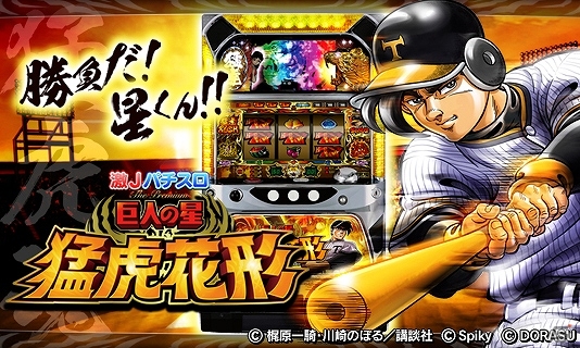 iOS/Android「激Jパチスロ 巨人の星 猛虎花形」が配信開始！関連商品が当たるプレゼントキャンペーンも実施中の画像1