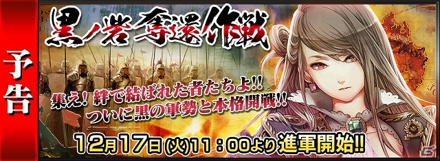 iOS/Android「チェインクロニクル」大型イベント「戦の年代記“黒ノ砦奪還作戦”」が再開―黒ノ砦を奪還し「副議長セリーヌ」を手に入れよう！の画像1