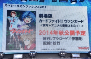 ゲーム第2弾の発売や実写＋アニメの2本立てで展開する劇場版などが発表された「カードファイト!! ヴァンガード」スペシャルカンファレンスの模様をお届けの画像19