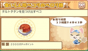 iOS/Android「クックと魔法のレシピ」1日1回ペコリのお題を挑戦しよう！新クエスト「食いしん坊ペコリのペロリ旅」が登場の画像3