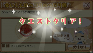 iOS/Android「クックと魔法のレシピ」1日1回ペコリのお題を挑戦しよう！新クエスト「食いしん坊ペコリのペロリ旅」が登場の画像5