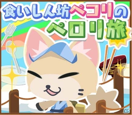 iOS/Android「クックと魔法のレシピ」1日1回ペコリのお題を挑戦しよう！新クエスト「食いしん坊ペコリのペロリ旅」が登場の画像2