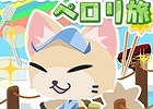 iOS/Android「クックと魔法のレシピ」1日1回ペコリのお題を挑戦しよう！新クエスト「食いしん坊ペコリのペロリ旅」が登場