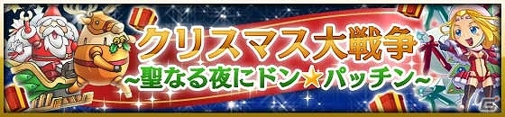 iOS/Android「ドン★パッチン」累計ダウンロード数が30万を突破！限定イベント「クリスマス大戦争」も開催中の画像1