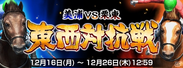 iOS/Android「ダービーインパクト」初のチーム対抗イベント「美浦 vs 栗東 東西対抗戦」が開始―チームの仲間と戦い「報酬チケット」を手に入れようの画像1