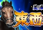 iOS/Android「ダービーインパクト」初のチーム対抗イベント「美浦 vs 栗東 東西対抗戦」が開始―チームの仲間と戦い「報酬チケット」を手に入れよう