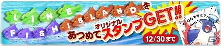 iOS/Android「LINE フィッシュアイランド」初の大型アップデート「Winter Paradise～真冬の楽園～」が実施！限定スタンプがもらえるイベントもの画像2
