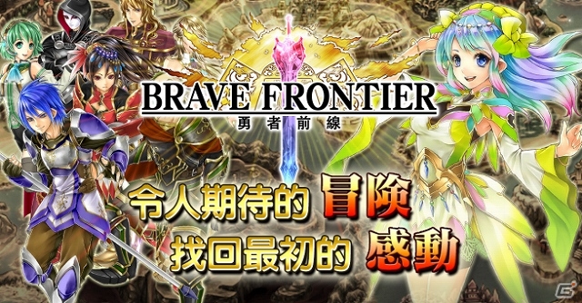 iOS版「ブレイブ フロンティア」が台湾・香港・マカオにてサービス提供が開始―Android版はリリース1週間で20万DLを突破の画像1