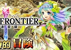 iOS版「ブレイブ フロンティア」が台湾・香港・マカオにてサービス提供が開始―Android版はリリース1週間で20万DLを突破