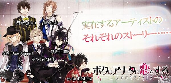 実在する人気バンド6組のヴォーカリストが登場する恋愛ゲームアプリ―Android「ボクはアナタに恋をする～二人だけのラブソング～」配信開始の画像1
