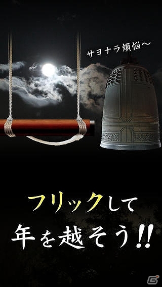 世界一の除夜の達人を目指そう！iOS版「除夜の達人」が配信スタートの画像2