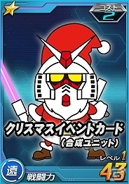 タブレット端末専用「SDガンダムオペレーションズ」超総力戦に「クェス搭乗 α・アジール」が登場！イベントカードがもらえるクリスマス企画も開催の画像9
