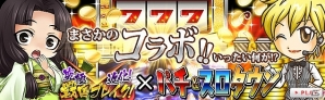 Yahoo! Mobage「究極×進化！戦国ブレイク」「パチ＆スロタウン」期間限定コラボキャンペーン実施！条件クリアで豪華報酬がプレゼントの画像2