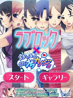 美少女たちとブロック遊び！「ただいまっ！うちカノジョ」のスピンオフアプリiOS/Android「ラブロック～恋愛ゲーム　うちカノ編～」配信開始の画像1