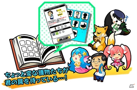 罠を設置するだけでちょっと変な（？）獲物たちが引っ掛かる放置系SLG「罠、はじめました。」がAndroid向けに配信中の画像3
