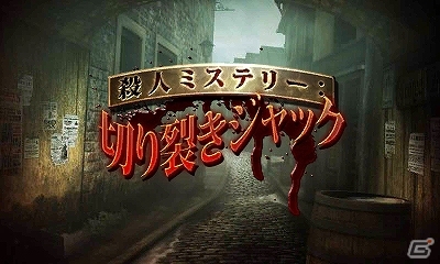 多彩なパズルを解きながらロンドンを震撼させる“切り裂きジャック”の謎に迫ろう！3DS「殺人ミステリー 切り裂きジャック」が12月25日に配信決定の画像1