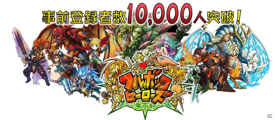 iOS/Android「フルボッコヒーローズ」の事前登録者数が23時間で1万人を突破―「フライングゲットガチャ」はこれまでに11万6400回以上実施の画像1