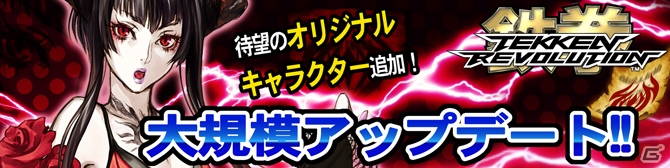 PS3「鉄拳レボリューション」12月19日に実施される大規模アップデートを紹介―オリジナルキャラクター・エリザがいよいよ登場！の画像1