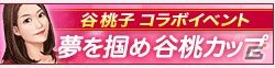 「100万人のWinning Post」「100万人のWinning Post Special」タレント・谷桃子さんとのコラボイベント開催！谷桃子さんプロデュースのオリジナル馬・アイテムが登場の画像1