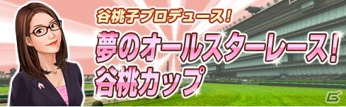「100万人のWinning Post」「100万人のWinning Post Special」タレント・谷桃子さんとのコラボイベント開催！谷桃子さんプロデュースのオリジナル馬・アイテムが登場の画像2