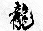 PS4/PS3「龍が如く 維新！」予約特典としてゲーム中で使用できる「ダイジェストナレーションボイス」のプロダクトコードが封入決定