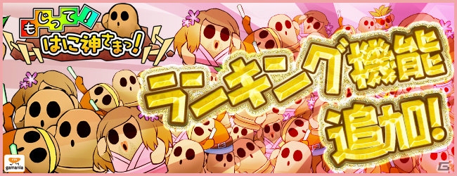 iOS/Android「もじって！はに神さまっ！」新たにランキング機能が追加されたVer1.0.9が公開の画像1