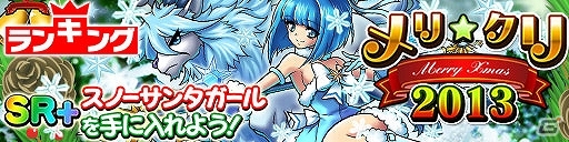iOS/Android「ドラゴンコインズ」イベント限定SR+「スノーサンタガール」が獲得できる期間限定イベント「メリ☆クリ 2013」が12月18日より開催の画像1