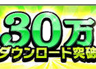 iOS/Android「サカつくシュート！」配信7日で早くも累計30万ダウンロードを突破！12月20日より記念キャンペーンを開催
