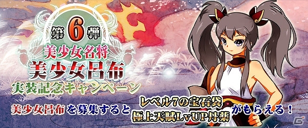 PC「四神演武 Regulus」天下無双の美少女が降臨！さまざまなアイテムが貰える「美少女呂布実装記念キャンペーン」も開催中の画像1